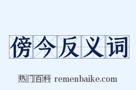 傍今反义词是什么意思的图片